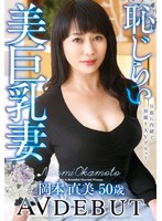 (h_086toen00040)[TOEN-040]旦那に内緒で初撮りAVデビュー 恥じらい美巨乳妻 岡本直美 50歳 ダウンロード