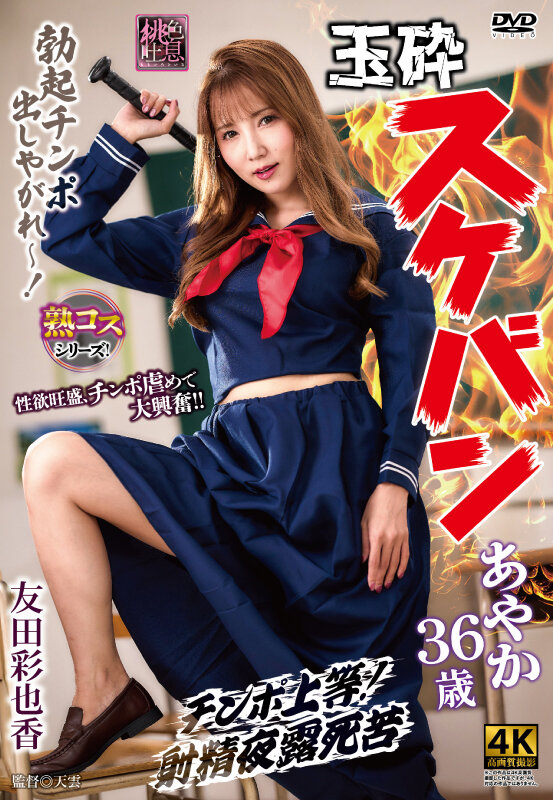 玉砕スケバンあやか36歳 友田彩也香 1枚目