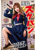 玉砕スケバンあやか36歳 友田彩也香