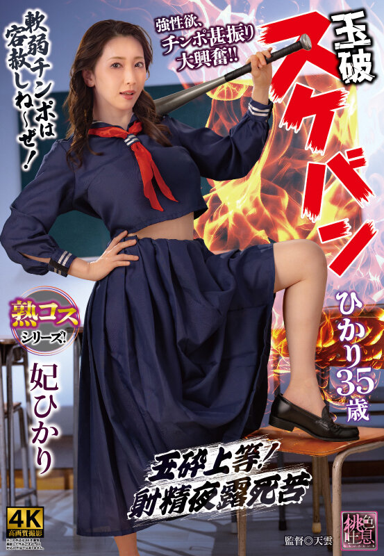 玉砕 スケバンひかり35歳 妃ひかり 画像1