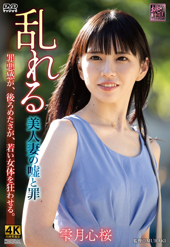 乱れる 美人妻の嘘と罪 雫月心桜 画像1