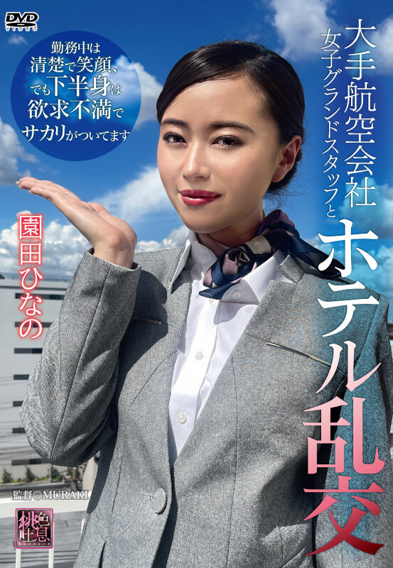 大手航空会社女子グランドスタッフとホテル乱交 園田ひなの 画像1