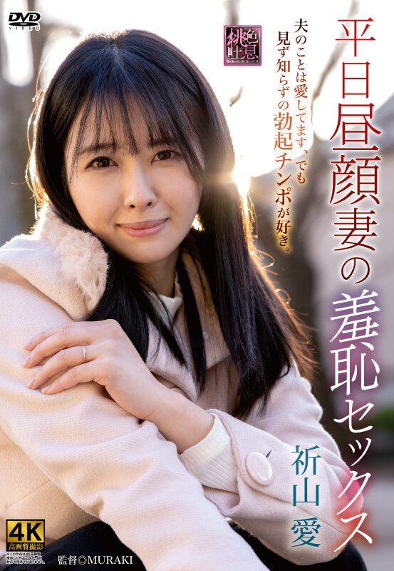 平日昼顔妻の羞恥セックス 祈山愛 画像1