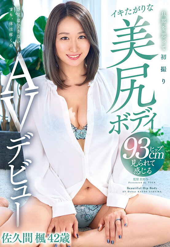 (h_086yoch00005)[YOCH-005]旦那を思って初撮りイキたがりな美尻ボディAVデビュー 佐久間楓42歳 ダウンロード sample_big