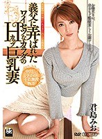 h_086zeaa00026[ZEAA-026]義父に弄ばれたワイセツなカラダのHカップ巨乳妻 君島みお