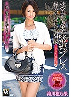 枕営業の人妻を緊縛プレス 保険外交員のドM妻 滝川穂乃果 サムネイル小