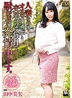 (h_086zeaa00058)[ZEAA-058]人妻なのにオスのチ○ポと交尾のない毎日で獣なみに発情中です。 田中美矢 ダウンロード