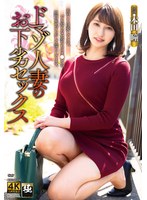 ドマゾ人妻のお下劣セックス 本田瞳