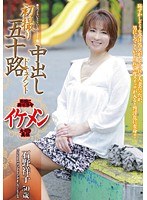 初撮り五十路妻中出しドキュメント 石野祥子のジャケット表面画像