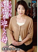 (h_1001oyaj00077)[OYAJ-077]近親相姦 還暦を迎えた母 豊岡みち子 60歳 ダウンロード