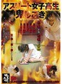 アスリート女子校生鬼しごき