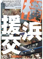 (h_100kawa00005)[KAWA-005]横浜援交 vol.1 ダウンロード