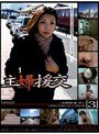 主婦援交～良妻賢母の裏バイト～ ［3］
