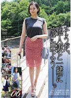 そうだ、他人妻と一緒に旅に出よう―。VOL.06