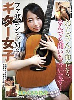 おじさんの命令なら、なんでも聞いちゃいます… ファザコンでドMなギター女子 玉木くるみのジャケット画像