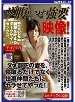 ザ・腹いせ強要映像！ 『ダメ部下の妻を、寝取るだけでなく仕事仲間たちにヤラせてやった！』