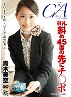 元CAが教えるマナー講座 敬礼、斜め45度の先にチ○ポ 青木美空のジャケット表面画像