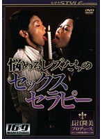 (h_102nsps016)[NSPS-016]悩めるレズたちのセックスセラピー ダウンロード