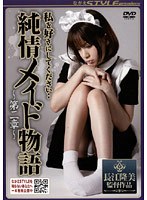 私を好きにしてください… 純情メイド物語 第二章