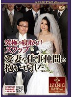 究極の寝取られスワップ 愛妻を仕事仲間に抱かせました。