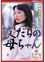 (h_102sbnr00365)[SBNR-365]昭和エロチシズム 友だちの母ちゃん 山本美和子 ダウンロード