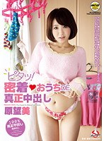 ピタッ！密着◆おうちDE真正中出し 原望美のジャケット表面画像