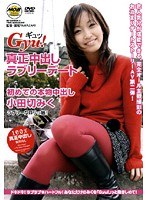 Gyu！ 真正中出しラブリーデート 小田切みくのジャケット表面画像