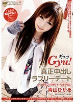 Gyu！ 真正中出しラブリーデート 青山ひかる