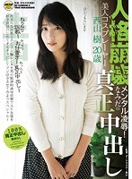 人格崩壊メンタル凌●！なみだの真正中出し 美人コスプレーヤー 西山樹 20歳のジャケット表面画像