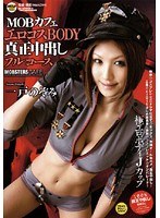 (h_108mobrc00017)[MOBRC-017]Real Cumshots Inside Hot Cosplay Bitches Nozomi Ichinose Download