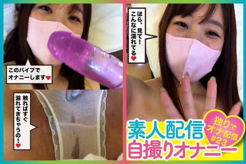 素人配信自撮りオナニー＃23