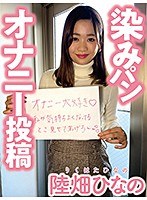 染みパンオナニー投稿 陸畑ひなの