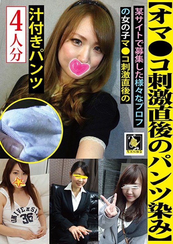 【オマ●コ刺激直後のパンツ染み】某サイトで募集した様々なプロフの女の子。マ●コ刺激直後の汁付きパンツ4人分