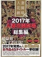 (h_1100hzgb00008)[HZGB-008]2017年人妻花園劇場総集編 ダウンロード