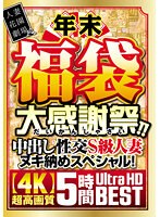 (h_1100hzgb00040)[HZGB-040]年末福袋 大感謝祭！！中出し性交S級人妻ヌキ納めスペシャル！【4K】超高画質 5時間Ultra HD ダウンロード