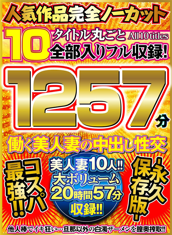 人気作品完全ノーカット10タイトル丸ごと全部入りフル収録！1257分 働く美人妻の中出し性交-永久保存版- 1