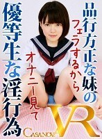 h_1116caca00036[CACA-036]【VR】品行方正な妹の優等生な淫行為 埴生みこ