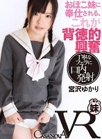 (h_1116caca00061)[CACA-061]【VR】おぼこ妹に奉仕される、これが背徳的興奮 宮沢ゆかり ダウンロード