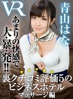 (h_1116cafr00186)[CAFR-186][VR] Business Hotel With A 5/5 Rating On An Underground Review Site. Massage Edition. Hana Aoyama Download