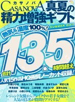 【VRお中元】合計13.5時間超え人気15作品HQ画質ノーカット収録！熱気＆湿度100％！CASANOVA真夏の精力増強ギフト