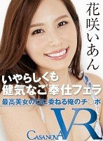 (h_1116cami00031)[CAMI-031]【VR】最高美女の口に委ねる俺のチ○ポ 花咲いあん ダウンロード