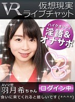 【VR】仮想現実ライブチャット AV女優 羽月希ちゃんログイン中のジャケット表面画像