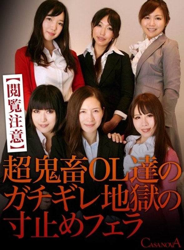 【VR】【閲覧注意】超鬼畜OL達のガチギレ地獄の寸止めフェラ