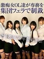 (h_1116capi00018)[CAPI-018]【VR】激痴女OL達が専務を集団フェラで制裁 ダウンロード