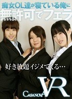 (h_1116capi00022)[CAPI-022]【VR】痴女OL達が寝ている俺に無許可でフェラ ダウンロード