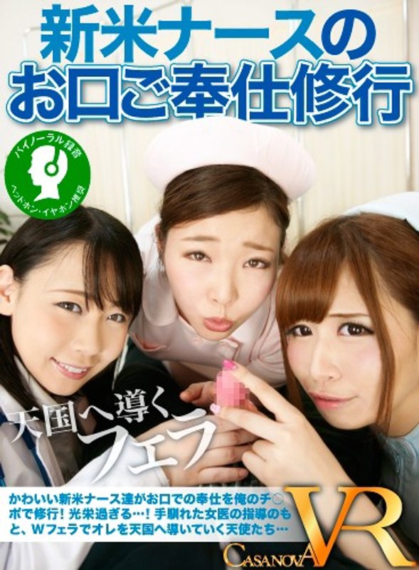 【VR】新米ナースのお口ご奉仕修行