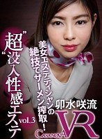 (h_1116capi00052)[CAPI-052]【VR】‘超’没入性感エステ vol.3 卯水咲流 ダウンロード