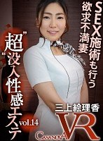 【VR】’超’没入性感エステ vol.14 三上絵理香