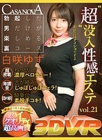 【VR】‘超’没入性感エステ vol.21 白咲ゆずのジャケット表面画像