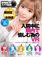 【VR】入院中に院内で愉しむ為のVR